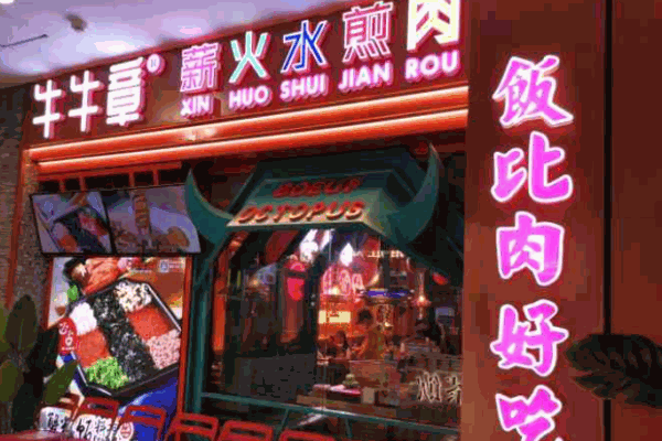 牛牛章薪火水煎肉